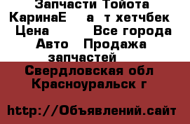 Запчасти Тойота КаринаЕ 2,0а/ т хетчбек › Цена ­ 300 - Все города Авто » Продажа запчастей   . Свердловская обл.,Красноуральск г.